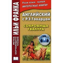 Английский с Р.Э. Говардом. Сокровища Гвалура. Учебное пособие