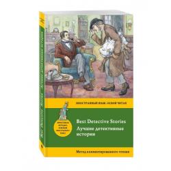 Лучшие детективные истории метод комментированного чтения