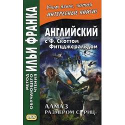 Английский с Ф. Скоттом Фитцджеральдом. Алмаз размером c «Риц». Учебное пособие