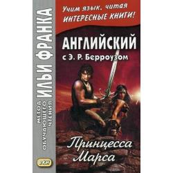 Английский с Э.Р. Берроузом. Принцесса Марса. Учебное пособие