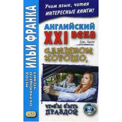 Английский XXI века. Дж. Смит. Слишком хорошо, чтобы быть правдой. Учебное пособие