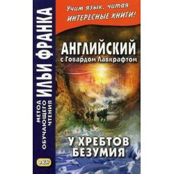 Английский с Говардом Лавкрафтом. У хребтов безумия. Учебное пособие