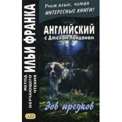 Английский с Джеком Лондоном. Зов предков. Учебное пособие