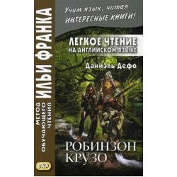 Легкое чтение на английском языке. Даниэль Дефо. Робинзон Крузо. Учебное пособие