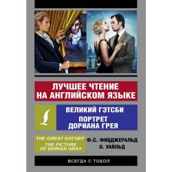 Лучшее чтение на английском языке. Портрет Дориана Грея. Великий Гэтсби