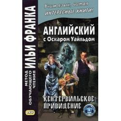 Английский с Оскаром Уайльдом. Кентервильское привидение. Учебное пособие