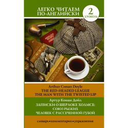 Записки о Шерлоке Холмсе Союз рыжих, Человек с рассеченной губой. Уровень 2