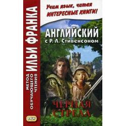 Английский с Р.Л. Стивенсоном. Черная стрела. Повесть из времен войны Алой и Белой розы. Учебное пособие. В 2-х частях. Часть 1