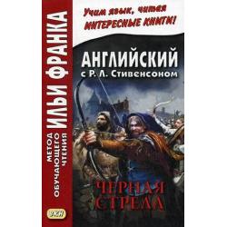 Английский с Р.Л. Стивенсоном. Черная стрела. Повесть из времен войны Алой и Белой розы. Учебное пособие. В 2-х частях. Чсть 2