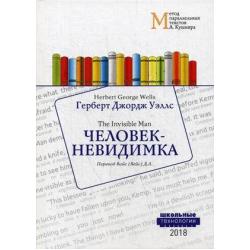 Человек-невидимка. Учебное пособие