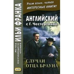 Английский с Г.К. Честертоном. Случаи отца Брауна. Учебное пособие