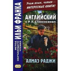 Английский с Р.Л. Стивенсоном. Алмаз раджи. Учебное пособие