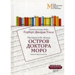 Остров доктора Моро. Учебное пособие