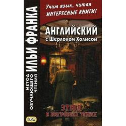 Английский с Шерлоком Холмсом. Этюд в багровых тонах. Учебное пособие