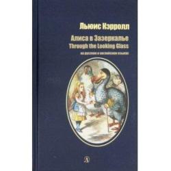 Алиса в Зазеркалье. Книга на русском и английском языках