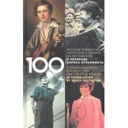 100 русских классических романсов, песен ВОВ, избранной лирики и романсов юности на английском в переводе Бориса Вульфовича