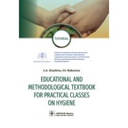 Educational and methodological textbook for practical classes on hygiene