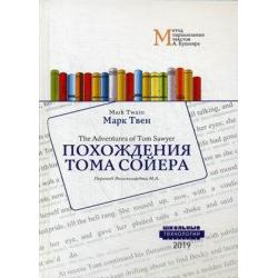 Похождения Тома Сойера. Учебное пособие