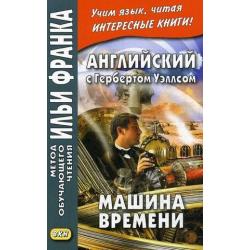 Английский с Гербертом Уэллсом. Машина времени. Учебное пособие