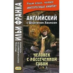 Английский с Шерлоком Холмсом. Человек с рассеченной губой. Учебное пособие