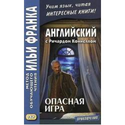 Английский с Ричардом Коннеллом. Опасная игра. Учебное пособие