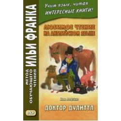 Любимое чтение на английском языке. Хью Лофтинг. Доктор Дулиттл. Учебное пособие