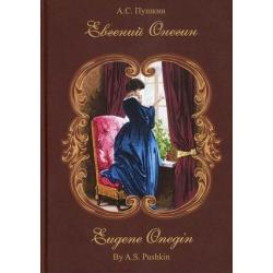 Евгений Онегин. Параллельный стихотворный перевод на английский Владимира Бальмонта