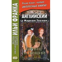 Английский с Марком Твеном. Принц и нищий. В 2-х частях. Часть 1. Учебное пособие