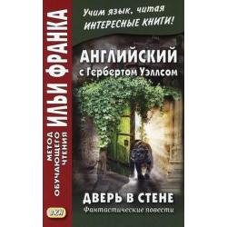 Английский с Гербертом Уэллсом. Дверь в стене. Фантастические повести. Учебное пособие