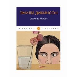 Стихи из комода. Книга на русском и английском языках