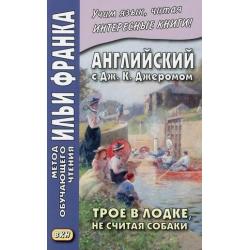 Английский с Дж. К. Джеромом. Трое в лодке, не считая собаки. Учебное пособие