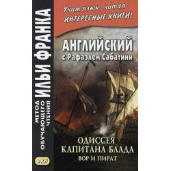 Английский с Рафаэлем Сабатини. Одиссея капитана Блада. Вор и пират. Учебное пособие