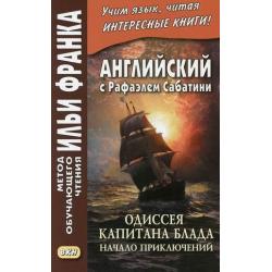 Английский с Рафаэлем Сабатини. Одиссея капитана Блада. Начало приключений. Учебное пособие