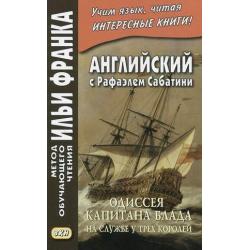 Английский с Рафаэлем Сабатини. Одиссея капитана Блада. На службе у трех королей. Учебное пособие