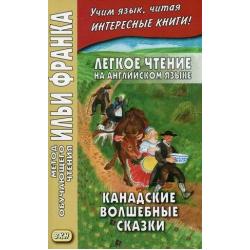 Легкое чтение на английском языке. Канадские волшебные сказки. Учебное пособие