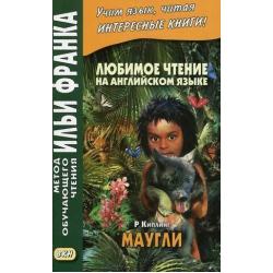 Любимое чтение на английском языке. Редьярд Киплинг. Маугли. Учебное пособие