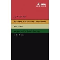 Убийство в Восточном экспрессе