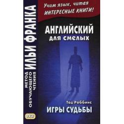 Английский для смелых. Тод Роббинс. Игры судьбы. Учебное пособие