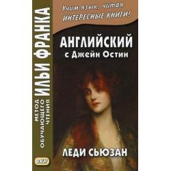 Английский с Джейн Остин. Леди Сьюзан. Роман в письмах. Учебное пособие