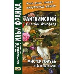 Английский с Кэтрин Мэнсфилд. Мистер Голубь. Избранные новеллы. Учебное пособие