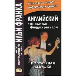 Английский с Фрэнсисом Скоттом Фицджеральдом. Популярная девушка. Учебное пособие