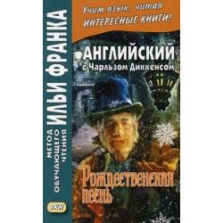 Английский с Чарльзом Диккенсом. Рождественская песнь. Учебное пособие