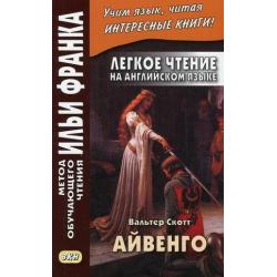 Легкое чтение на английском языке. Вальтер Скотт. Айвенго. Учебное пособие