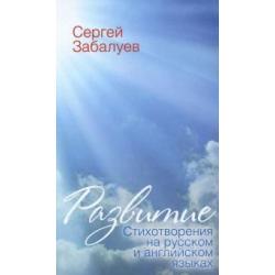 Развитие. Стихотворения на русском и английском языках