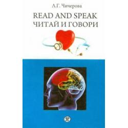 Читай и говори. Сборник рассказов о здоровье человека