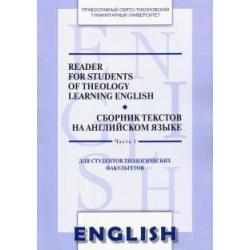 Сборник текстов на английском языке. Часть 1. Для студентов теологических факультетов