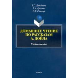 Домашнее чтение по рассказам А. Дойла. Учебное пособие