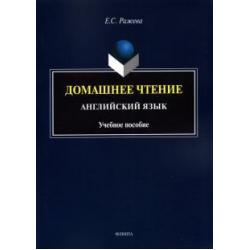 Домашнее чтение. Английский язык. Учебное пособие