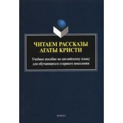 Читаем рассказы Агаты Кристи учебное пособие