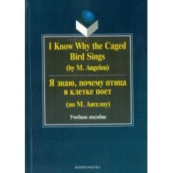 I Know Why the Caged Bird Sings = Я знаю, почему птица в клетке поет (по М. Ангелоу)